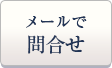 メールでのお問合せ