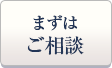 まずはご相談