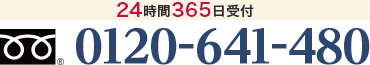 24時間365日受付　0120-641-480