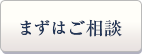 まずはご相談