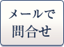 メールでのお問合せ