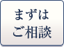 まずはご相談