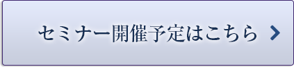 セミナーの開催予定はこちら