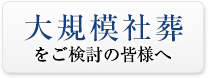 大規模社葬をご検討の皆様へ