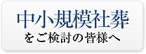 中小規模社葬をご検討の皆様へ