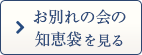 お別れの会の知恵袋を見る