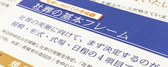 社葬やお別れの会の事前準備のポイントとなる「社葬の基本フレーム」が記載された準備資料