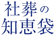 社葬の知恵袋