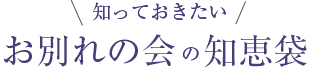 知っておきたい お別れ会の知恵袋