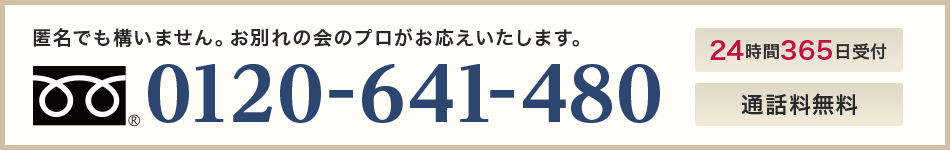 公益社の社葬デスク 0120-641-480 通話料無料