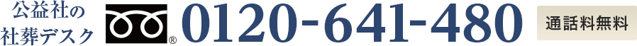 公益社の社葬デスク 0120-641-480 通話料無料