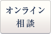 オンライン相談はこちら