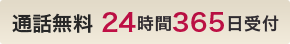 通話無料24時間365日