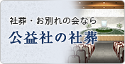 社葬・お別れの会なら　公益社の社葬