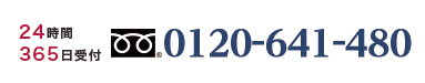 通話無料24時間365日受付 0120-641-480