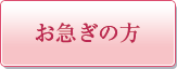 お急ぎの方