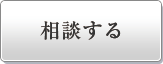 相談する