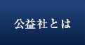 公益社とは