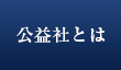 公益社とは