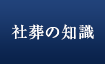 社葬の知識（お別れの会）