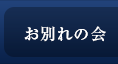 お別れの会