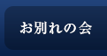 お別れの会