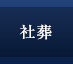 社葬