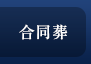 合同葬