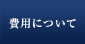 費用について