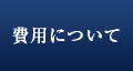 費用について