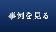 事例を見る