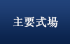 主要式場