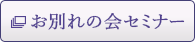社葬セミナーのご案内