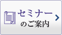 社葬セミナーのご案内