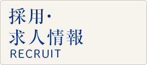 私たちと一緒に、これからの葬祭業界を創っていきませんか？　採用・求人情報　RECRUIT