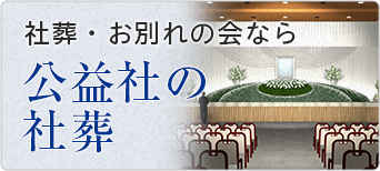 社葬・お別れの会なら　公益社の社葬