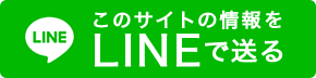 このサイトの情報をLINEで送る