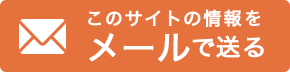 このサイトの情報をメールで送る