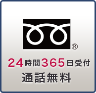 24時間365日受付通話無料