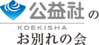 公益社のお別れの会