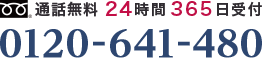 24時間365日受付　0120-641-480