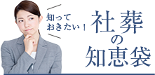 知っておきたい!社葬の知恵袋