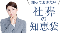 知っておきたい 社葬の知恵袋