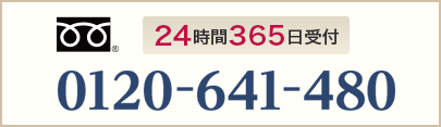 24時間365日受付 0120-641-480