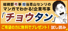 企業弔事担当マンガ「チョウタン」 ご希望の方に無料でプレゼント！