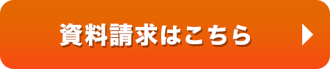 資料請求はこちら