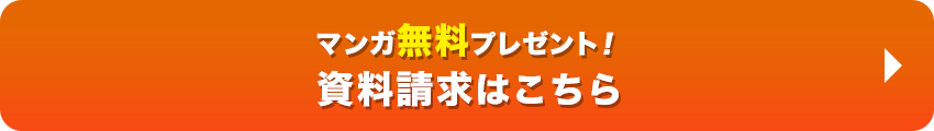 マンガ無料プレゼント！資料請求はこちら