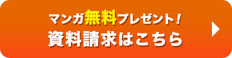 マンガ無料プレゼント！資料請求はこちら