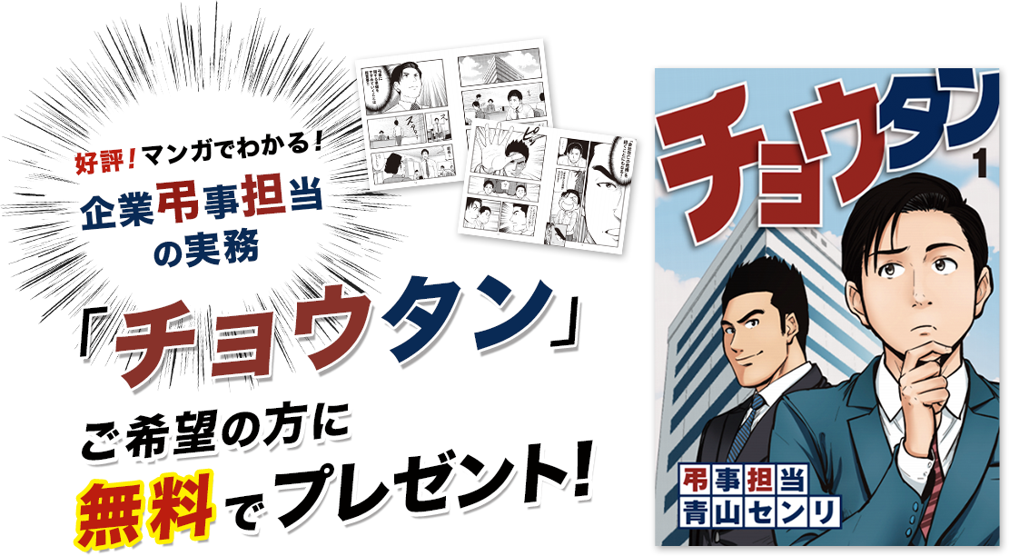 好評！マンガでわかる！企業弔事担当の実務「チョウタン」ご希望の方に無料でプレゼント！