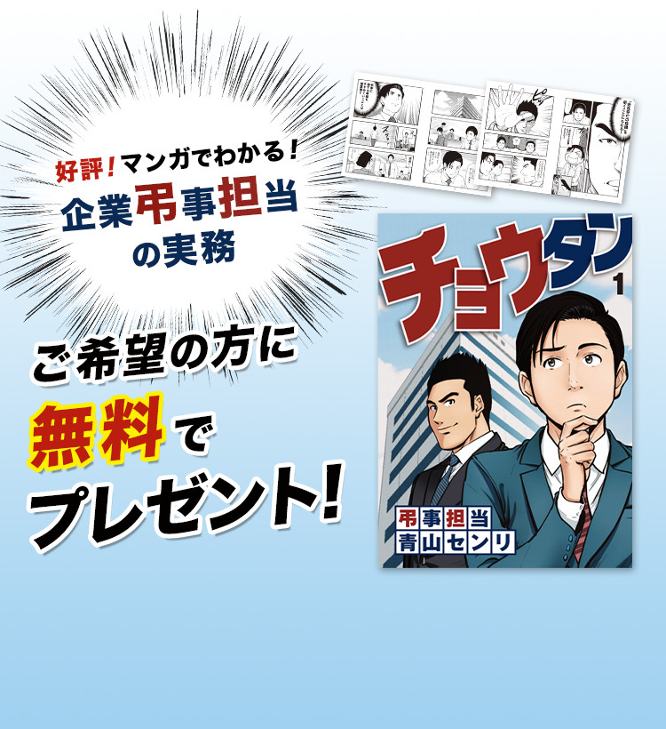 好評！マンガでわかる！企業弔事担当の実務「チョウタン」ご希望の方に無料でプレゼント！